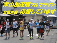 津山加茂郷フルマラソン全国大会
